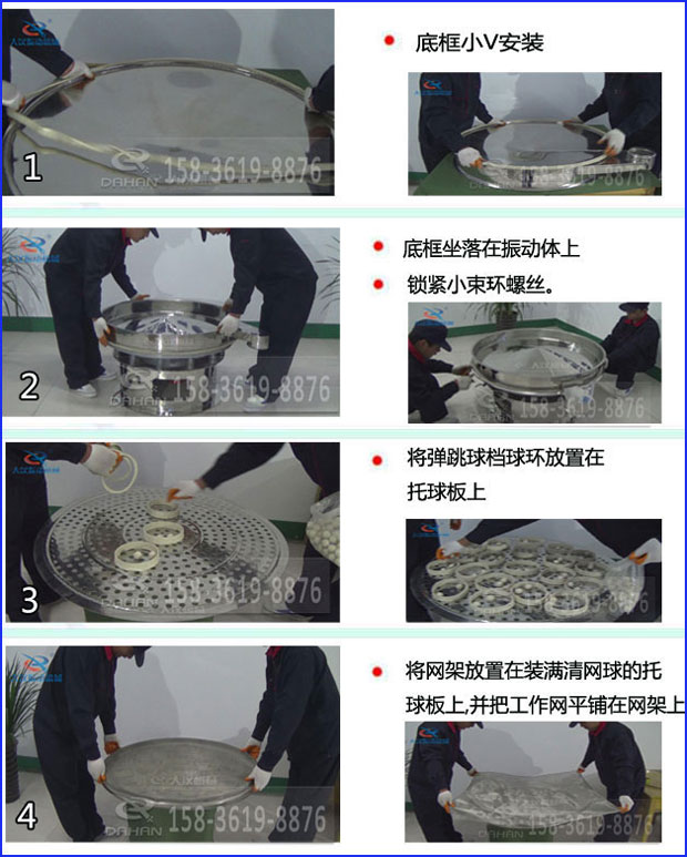 第一步：底框小V安裝第二步：底框坐落在振動(dòng)提上，鎖緊小束環(huán)螺絲。第三步：將彈跳球擋球環(huán)放置在托球板上。第四步：將旋振篩網(wǎng)架放置在裝滿清網(wǎng)球的托球板上，并把工作網(wǎng)平鋪在網(wǎng)架上