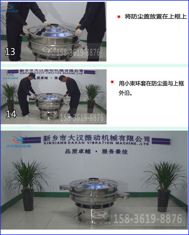 第十三步：將旋振篩防塵蓋放置在上框上。第十四步：用小束環(huán)套在防塵蓋與上框外沿。第十五步：旋振篩安裝完成。
