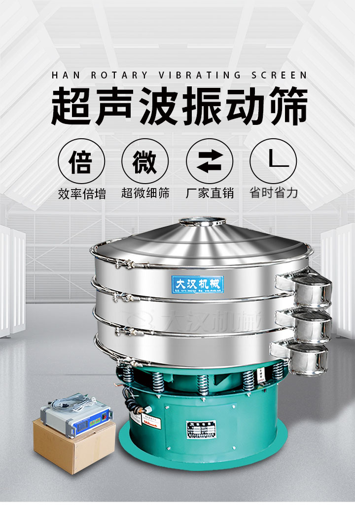 超聲波振動(dòng)篩優(yōu)勢(shì)：篩分效率倍增，超微細(xì)篩，廠家直銷，省時(shí)省力，同時(shí)能夠輕松解決網(wǎng)孔堵塞問(wèn)題。
