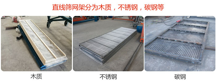 直線篩網(wǎng)架分為木質(zhì)，不銹鋼，碳鋼等。