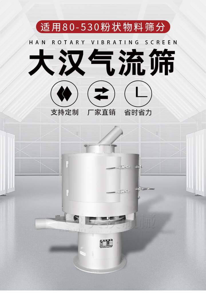 氣流篩是一種非振動(dòng)式的篩分設(shè)備主要的篩分動(dòng)力是依靠氣體，所以該設(shè)備適合一些粉質(zhì)較小顆粒較小的物料進(jìn)行篩分適用80-530目粉狀物料篩分，篩分效率高是普通旋振篩5-10倍，篩分精度高可達(dá)95%的篩分精度。