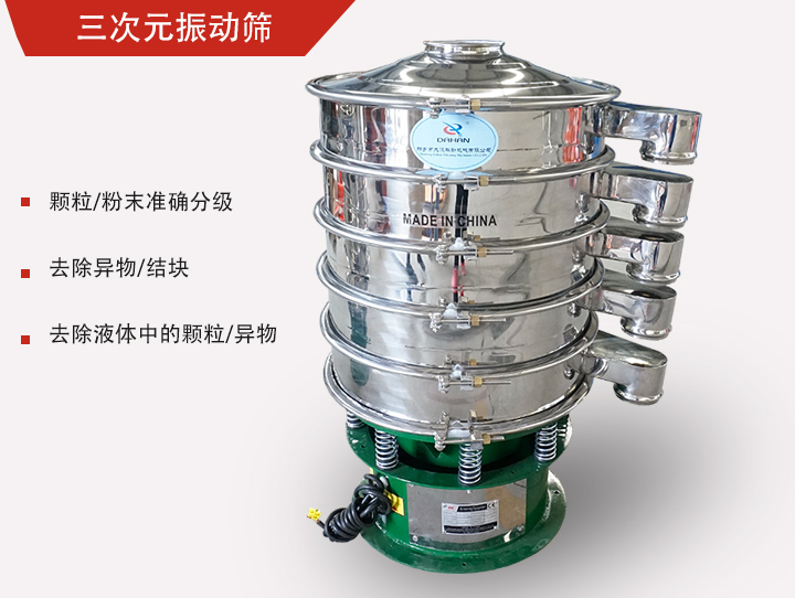 三次元振動篩主要用于粉末、顆粒物料篩選和液體過濾