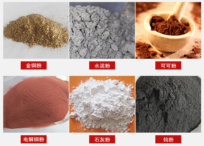 超聲波振動(dòng)篩主要適用物料：可可粉，電解銅粉，石灰粉，水泥粉等物料。