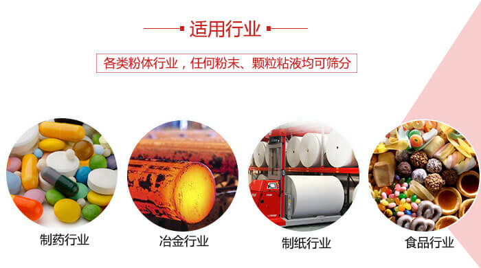氣流篩粉機(jī)多用于：食品，化工，涂料等一些粉狀物料較多的行業(yè)。