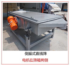 側(cè)振式直線篩電機(jī)安裝在篩箱兩側(cè)主要為了防止篩箱兩側(cè)藏料。