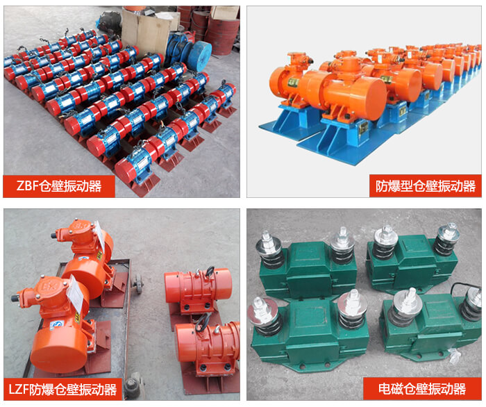 倉(cāng)壁振動(dòng)器產(chǎn)品展示：ZFB倉(cāng)壁振動(dòng)器，防爆型倉(cāng)壁振動(dòng)器，LZF防爆倉(cāng)壁振動(dòng)器，電磁倉(cāng)壁振動(dòng)器。