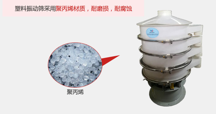 塑料振動篩主要采用塑料材質(zhì)，多用與有一定腐蝕性和與金屬有一定反應(yīng)的物料使用。