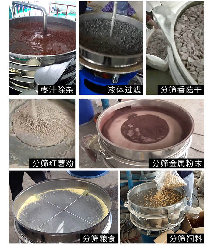棗泥，糧食，紅薯粉，飼料，香菇干，液體等物料篩分現(xiàn)場(chǎng)。