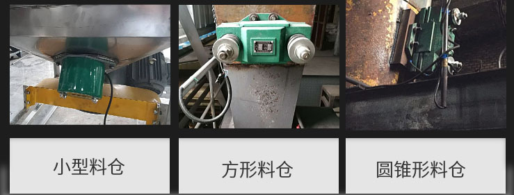 CZ電磁倉壁振動器在小型料倉，方形料倉，圓錐形料倉上的安裝現(xiàn)場圖展示。