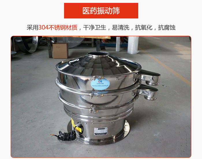 醫(yī)藥振動篩整機采用304不銹鋼材質(zhì)，干凈衛(wèi)生，易清洗，抗氧化，抗腐蝕。