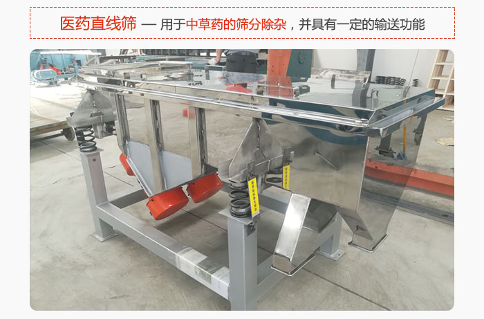 醫(yī)藥直線篩主要用于中草藥的篩分除雜，并具有一定的輸送功能。