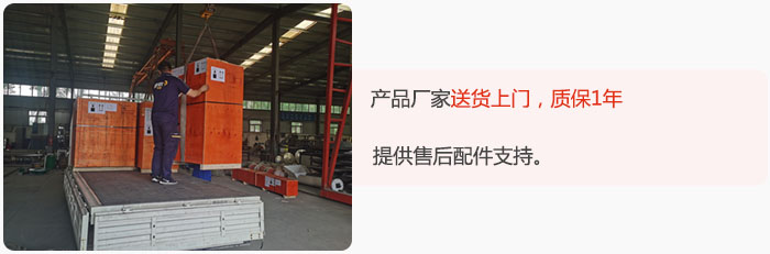 產(chǎn)品廠家送貨上門，質(zhì)保1年，提供售后配件支持。