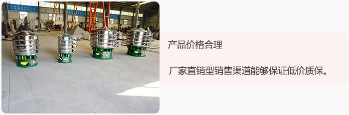 產(chǎn)品價格合理：醫(yī)藥振動篩廠家直銷型銷售渠道能夠保證低價質(zhì)保。