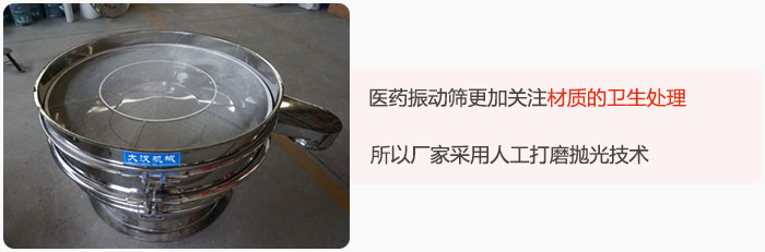 醫(yī)藥振動篩更加關注材質(zhì)的衛(wèi)生處理，所以廠家采用人工打磨拋光技術。