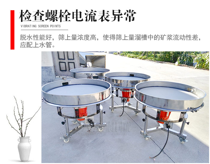 隨時(shí)檢查各部位螺栓是否松動(dòng)，以及篩框是否與溜槽等碰撞。