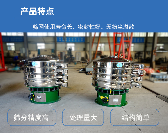 顆粒振動篩特點：篩網(wǎng)使用壽命長，密封性好，，處理量大，結(jié)構(gòu)簡單。