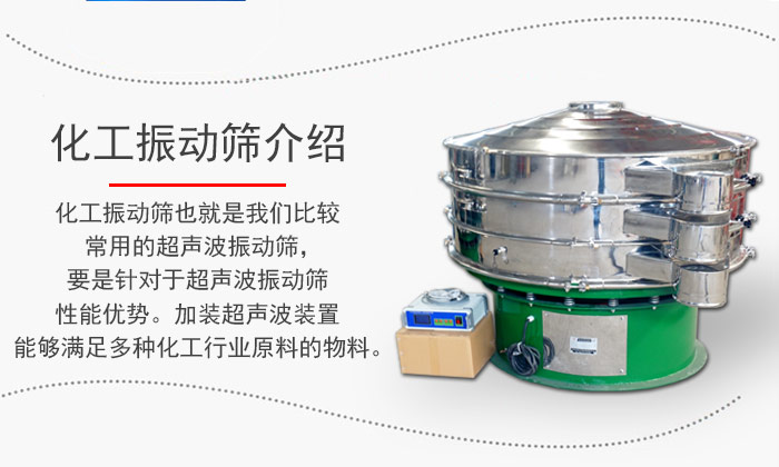 化工振動篩介紹：化工振動篩也就是我們比較常用的超聲波振動篩，要是針對于超聲波振動篩性能優(yōu)勢。加裝超聲波裝置能夠滿足多種化工行業(yè)原料的物料。