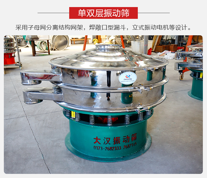 單雙層振動篩采用子母分離結(jié)構(gòu)網(wǎng)架，焊敞口型漏斗，立式振動電機等設(shè)計。