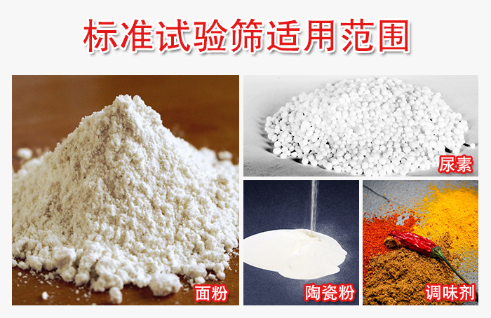 標(biāo)準(zhǔn)試驗(yàn)篩適用范圍：面粉，陶瓷，調(diào)味粉，調(diào)味劑等。