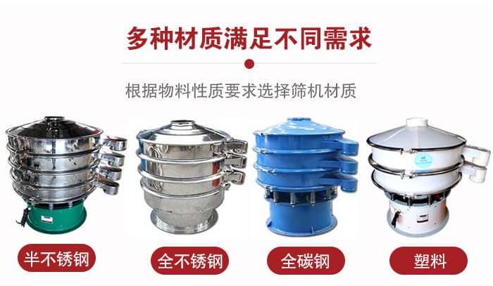三次元振動篩材質(zhì)可分為：半不銹鋼，全不銹鋼，全碳鋼，塑料等。