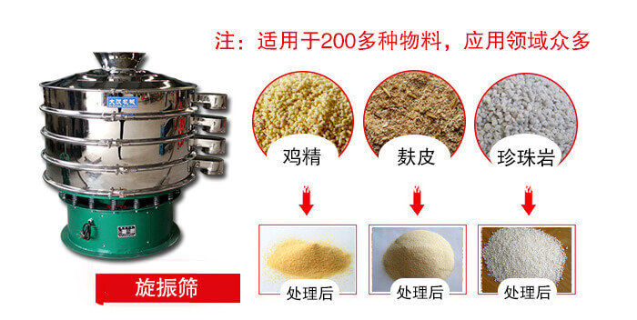 旋振篩適用于顆粒狀物料例如：雞精，麩皮，珍珠巖等
