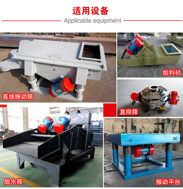 YZS振動(dòng)電機(jī)多于：直線振動(dòng)篩，直排篩，圓振動(dòng)篩，振動(dòng)給料等設(shè)備使用。