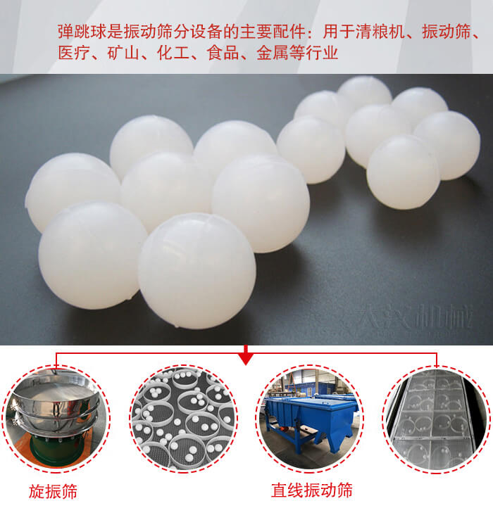 35橡膠球適用于旋振篩，直線篩的篩網(wǎng)網(wǎng)架內(nèi)幫助篩網(wǎng)解決堵網(wǎng)問題。